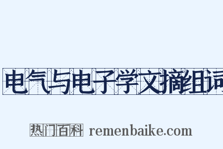 电气与电子学文摘组词是什么意思的图片